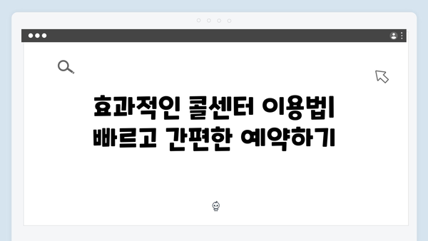 콜센터를 통한 간편한 전화 예약으로 시간 절약하기 팁