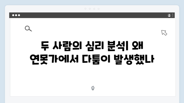 주지훈·정유미, 연못가 맞대면으로 시작된 갈등 집중 분석!