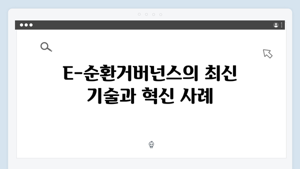 E-순환거버넌스를 활용한 폐가전 무상수거 서비스