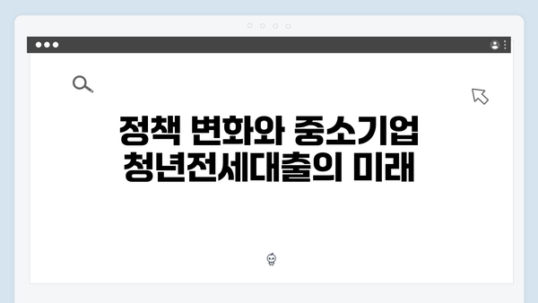 중소기업 청년전세대출 2025년 전망