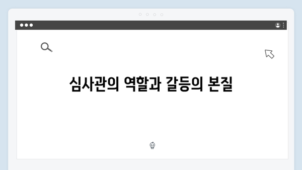 가석방 심사관 이한신 3회 - 김봉수를 둘러싼 갈등의 전개 과정