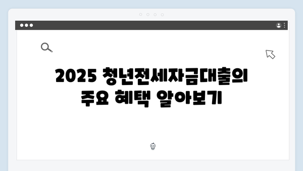 2025 청년전세자금대출 총정리! 필수서류&신청절차 꿀팁