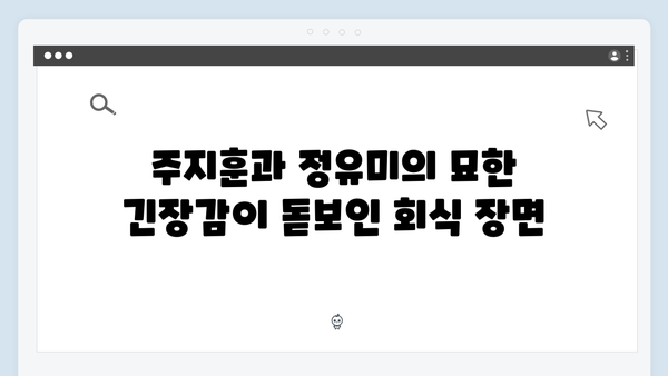 주지훈·정유미, 독목고 회식장에서 벌어진 신경전! 사랑은 외나무다리에서 2화 리뷰