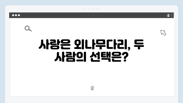 주지훈·정유미, 독목고 회식장에서 벌어진 신경전! 사랑은 외나무다리에서 2화 리뷰