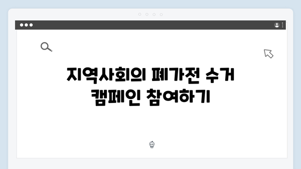 폐가전 수거를 통해 지구를 살리는 방법