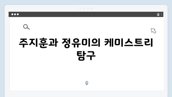 연못가 대치로 드러난 주지훈·정유미의 감정선 집중 탐구!