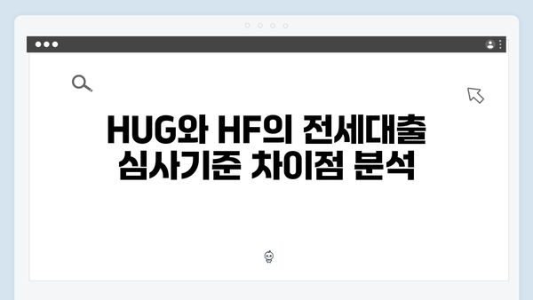 전세대출 심사기준 완벽분석 - HUG vs HF 비교