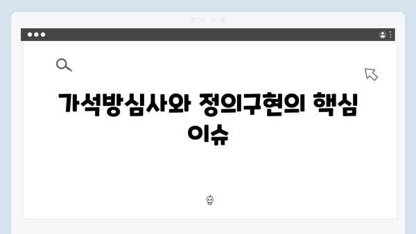 tvN 월화드라마 가석방심사 경제범죄 속 정의구현, 이번엔 성공?