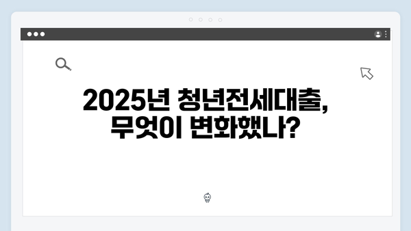 2025 달라진 청년전세대출 제도 완벽 가이드