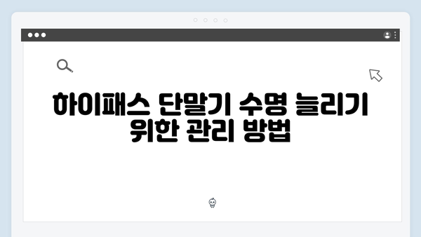 하이패스 단말기 장기 사용자가 알려주는 팁