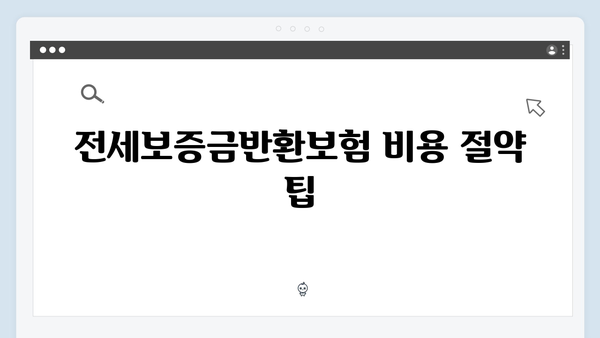 전세보증금반환보험 필수가입? 청년전세대출 꿀팁 모음