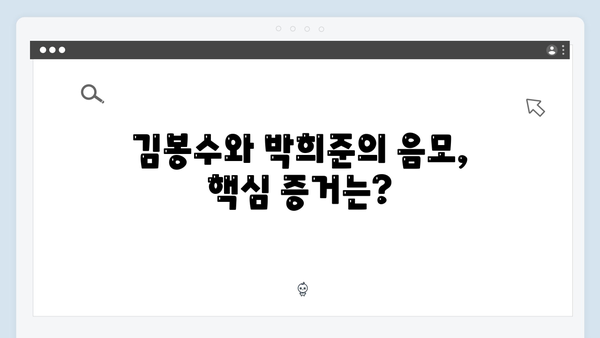 가석방 심사관 이한신 4회 리뷰 - 김봉수와 박희준, 공범들의 음모