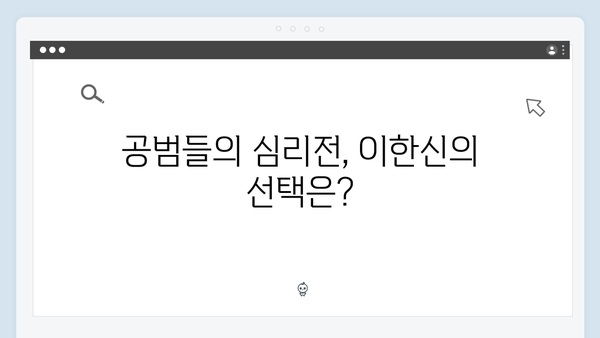 가석방 심사관 이한신 4회 리뷰 - 김봉수와 박희준, 공범들의 음모