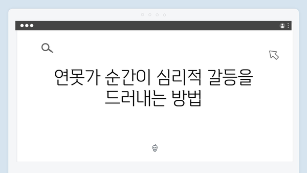 주지훈·정유미, 연못가 장면으로 본 감정 변화 집중 분석!