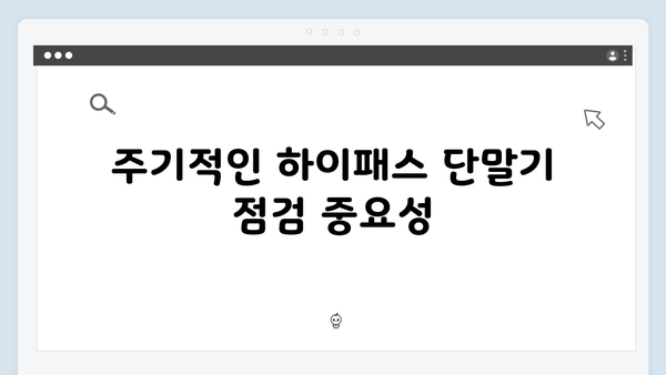 하이패스 단말기 청소와 관리방법