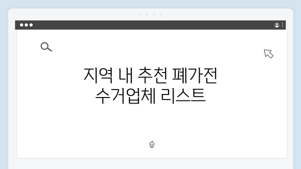 폐가전 수거업체 선택 가이드