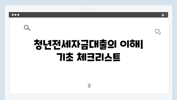 청년전세자금대출 연체없이 관리하는 방법