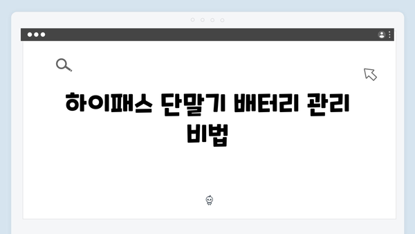 하이패스 단말기 청소와 관리방법