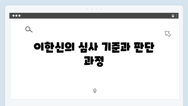 가석방 심사관 이한신 3회 - 충격적 진실의 실마리