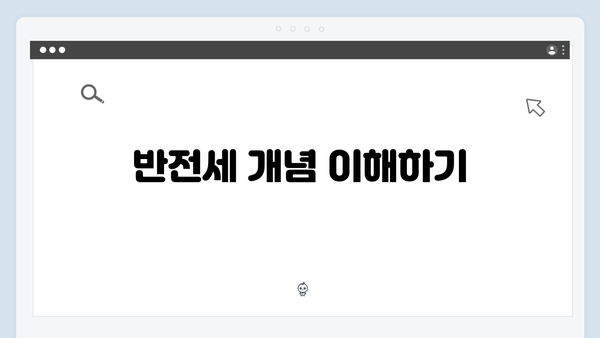 반전세 활용한 청년전세대출 한도 늘리기