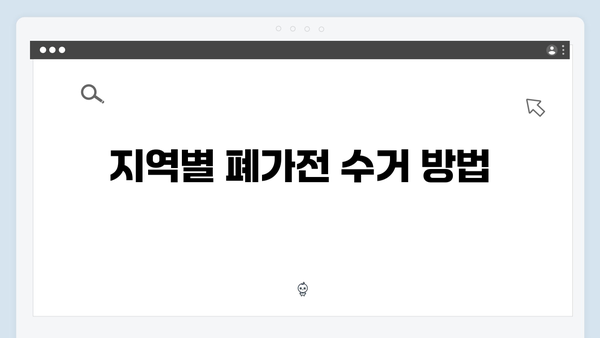 당신의 폐가전, 무상으로 처분하는 법