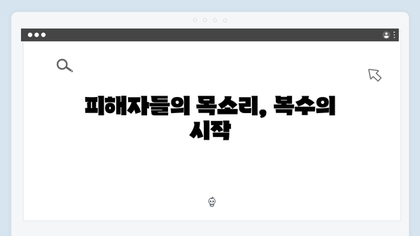 가석방 심사관 이한신 3회 - 피해자들의 분노와 복수를 위한 여정