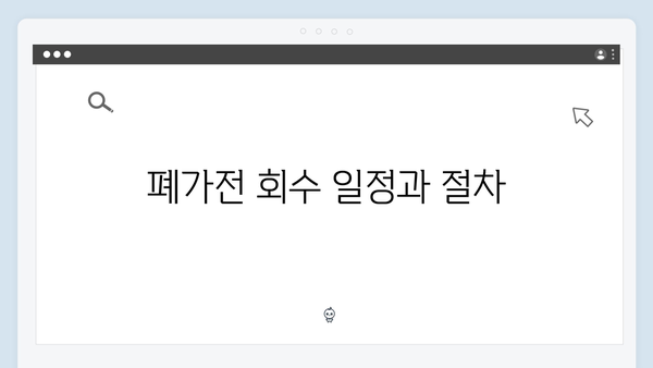 폐가전 무상수거의 모든 것: 클릭 한 번으로 해결