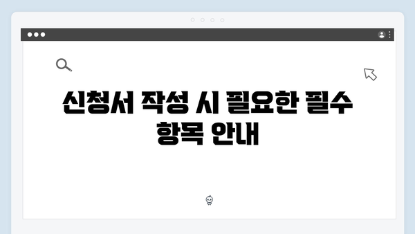 폐가전 무료수거 신청서 작성 시 필수 사항 정리하기