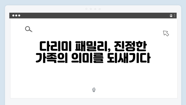 다리미 패밀리 2회 명장면 - 가족 드라마의 새로운 지평