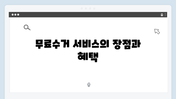 폐TV·폐냉장고·폐에어컨까지, 무료수거 서비스 활용법