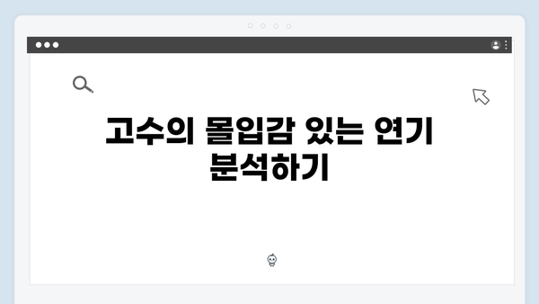 고수X권유리 연기 호흡 돋보인 가석방 심사관 짜릿했던 순간들!