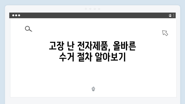 가정에서 쉽게 실천하는 전자제품 재활용 및 수거법