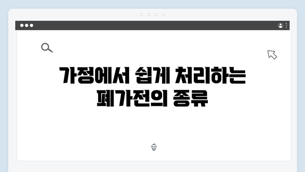 가정에서 간단히 처리하는 폐가전제품, 무상수거 활용법