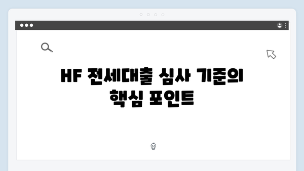 청년전세대출 심사기준: HUG/HF 승인팁