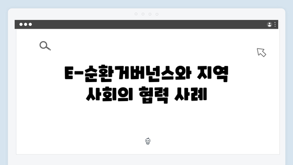 E-순환거버넌스와 함께하는 폐가전 무상처리법