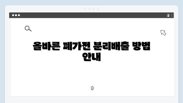 E-순환거버넌스와 함께하는 폐가전 무상처리법