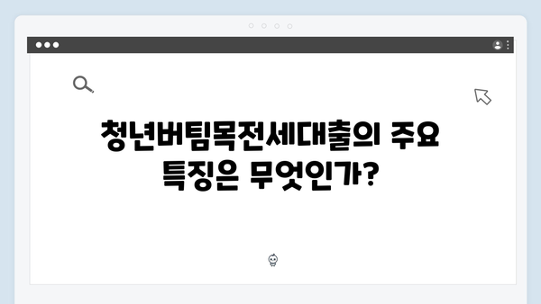 청년버팀목전세대출 vs 중소기업청년전세대출 차이점 비교! 어떤게 유리할까?