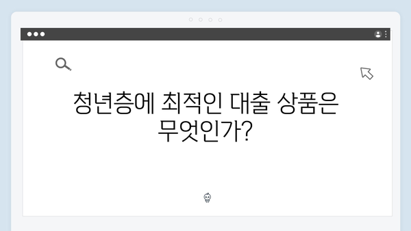 청년버팀목전세대출 vs 중소기업청년전세대출 차이점 비교! 어떤게 유리할까?