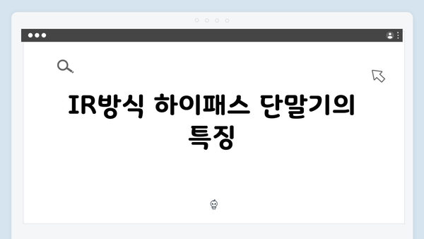 RF방식 vs IR방식 하이패스 단말기 특징 비교