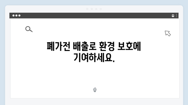 폐가전 무상배출 서비스, 이렇게 활용하세요