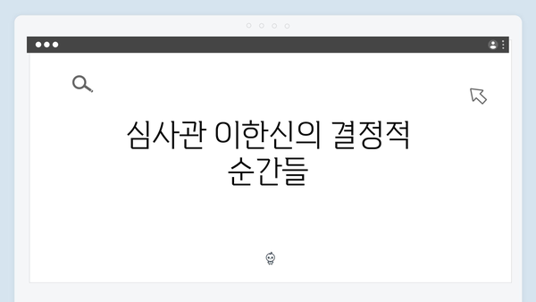 가석방 심사관 이한신 3회 - 봉수와 희준, 공범들의 틈을 노린 한신