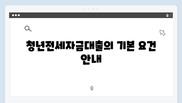 청년전세자금대출 실전 신청가이드 (통과율 높이는 팁 포함)