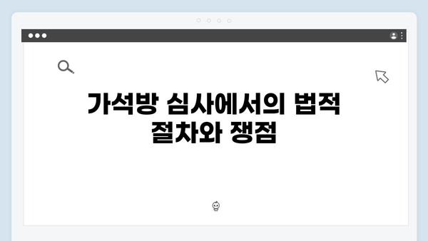 가석방 심사관 이한신 3회 - 봉수와 희준, 공범들의 틈을 노린 한신