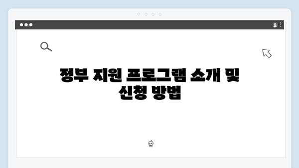 환경을 위한 가전제품 처리, 정부 지원 활용법