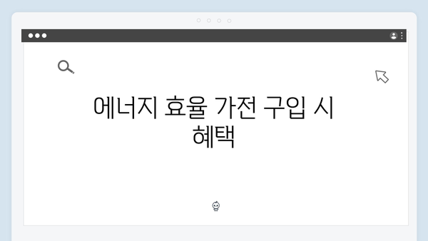 환경을 위한 가전제품 처리, 정부 지원 활용법