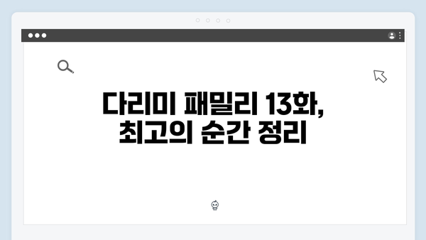 다리미 패밀리 13화 명장면 - 시청자들의 극찬