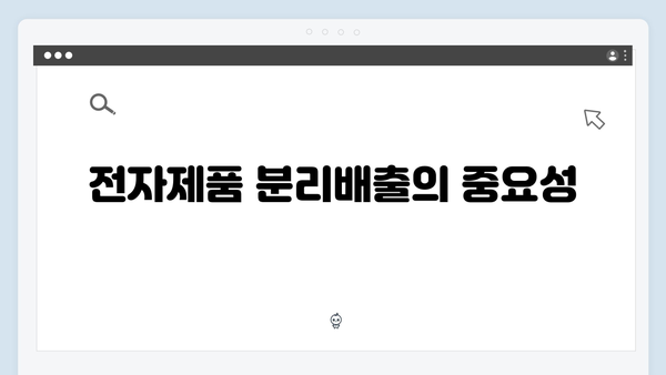 전자제품 분리배출 제대로 하기: 무료 방문수거 활용법
