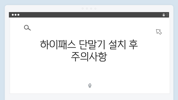 하이패스 단말기 설치 시간별 안내