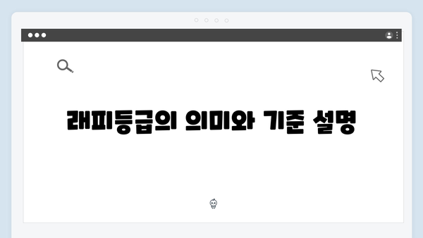 가석방 심사관 이한신 첫화 하이라이트: 래피등급과 가석방 제도의 비밀