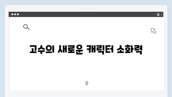 고수의 연기변신 가석방 심사관 이한신 2회 리뷰